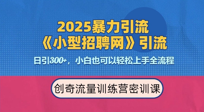2025最新暴力引流方法,招聘平台一天引流300+,日变现多张,专业人士力荐-易得个人分享