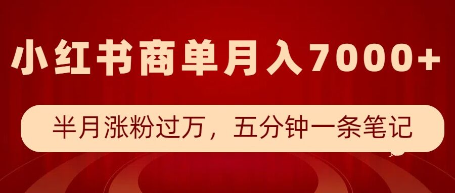 小红书商单最新玩法,半个月涨粉过万,五分钟一条笔记,月入7000+-易得个人分享