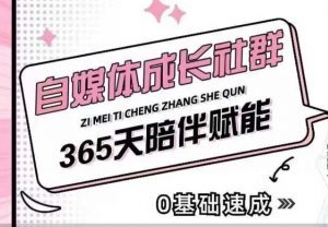 自媒体成长社群,帮助自媒体小白从0-1快速起号,精准获客,流量变现,全方位提升-易得个人分享