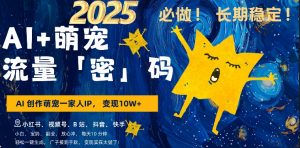 AI+萌娃，又一爆款密码，小白3步上手，爆款率80%，每天十分钟，轻松AI变现萌娃搞钱-易得个人分享