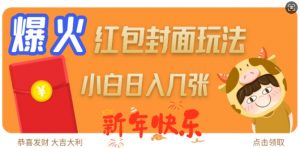 爆火新年红包封面玩法，日入几张-易得个人分享