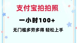 支付宝拍拍照一小时100+无任何门槛多劳多得一台手机轻松操做【揭秘】-易得个人分享