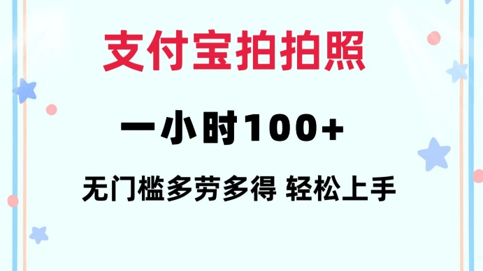 支付宝拍拍照一小时100+无任何门槛多劳多得一台手机轻松操做【揭秘】-易得个人分享