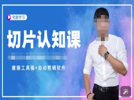 切片认知课+赠(资料包+送授权)-直播切片教程-易得个人分享