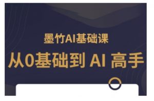 AI基础课，从0到 AI 高手，探索 AI 的无限可能-易得个人分享