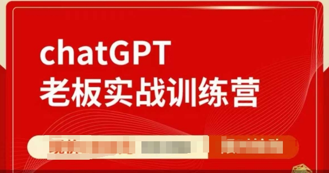 ChatGPT老板实战训练营，用GPT带飞，一人顶一个团队-易得个人分享