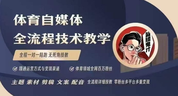 体育自媒体创作全流程讲解，百万大V带你全流程学习体育自媒体短视频文案创作、视频制作和账号运营-易得个人分享