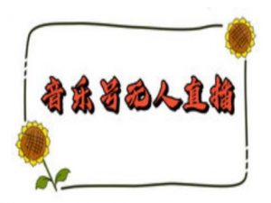 抖音音乐号无人直播间搭建，手把手教你搭建，24小时不断播撸音浪-易得个人分享