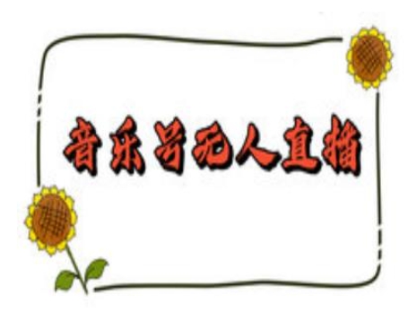 抖音音乐号无人直播间搭建，手把手教你搭建，24小时不断播撸音浪-易得个人分享