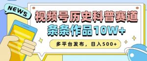 2025视频号历史科普赛道，AI一键生成，条条作品10W+，多平台发布，助你变现收益翻倍-易得个人分享