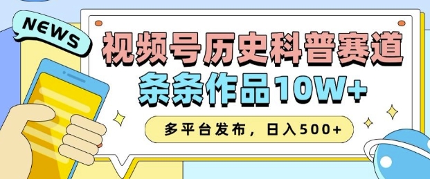 2025视频号历史科普赛道，AI一键生成，条条作品10W+，多平台发布，助你变现收益翻倍-易得个人分享
