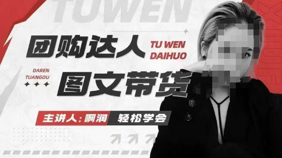 团购达人图文带货系列课，抓住本地生活的新风口，做到团购出单获取佣金，比带货更快触达结果的-易得个人分享