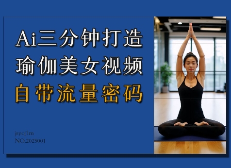 Ai3分钟打造瑜伽美女视频，自带流量密码-易得个人分享