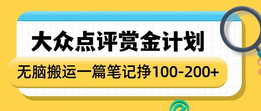 大众点评赏金计划，无脑搬运就有收益，一篇笔记收益1-2张-易得个人分享
