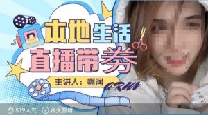 本地生活 | 团购达人直播带劵系列课，普通人入局本地生活直播必学-易得个人分享