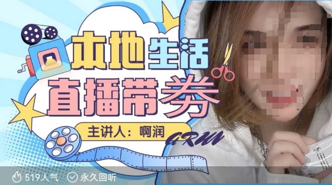 本地生活 | 团购达人直播带劵系列课，普通人入局本地生活直播必学-易得个人分享