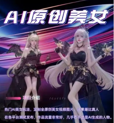 AI原创美女项目,原创AI男粉训练营,稳定变现,持续收益-易得个人分享