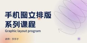 手机图文排版系列课程，​朋友圈美学营销/图文排版设计等-易得个人分享