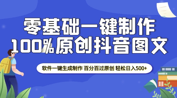 2025零基础制作100%过原创抖音图文 软件一键生成制作 轻松日入500+-易得个人分享