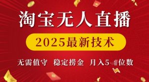 淘宝无人直播2025最新技术 无需值守，稳定捞金，月入5位数【揭秘】-易得个人分享