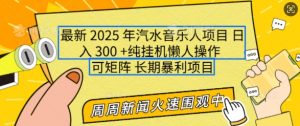2025年最新汽水音乐人项目，单号日入3张，可多号操作，可矩阵，长期稳定小白轻松上手【揭秘】-易得个人分享