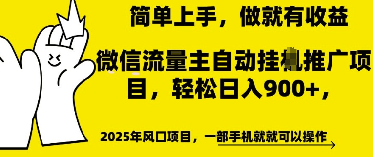 微信流量主自动挂JI推广，轻松日入多张，简单易上手，做就有收益【揭秘】-易得个人分享