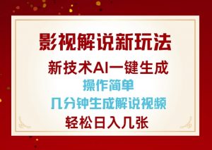 影视解说新玩法，AI仅需几分中生成解说视频，操作简单，日入几张-易得个人分享