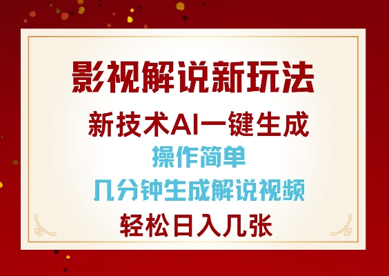 影视解说新玩法，AI仅需几分中生成解说视频，操作简单，日入几张-易得个人分享