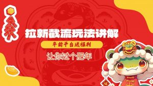 拉新截流玩法讲解，年前平台送福利，让你过个肥年-易得个人分享