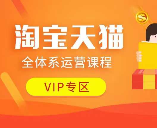 淘宝天猫全体系运营课程：店铺全系运营、动销玩法、付费推广、流量提升、擦边球玩法等等-易得个人分享