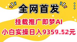 抖音挂载推广即梦AI，无需实名，有5个粉丝就可以做，小白实操日入上k-易得个人分享
