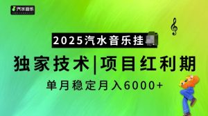 2025汽水音乐挂JI项目，独家最新技术，项目红利期稳定月入6000+-易得个人分享