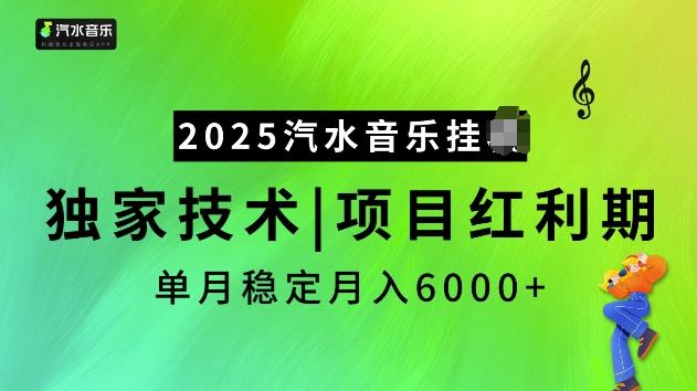 2025汽水音乐挂JI项目，独家最新技术，项目红利期稳定月入6000+-易得个人分享