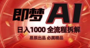 抖音最火的副业玩法拆解!即梦AI抖音副业操作全流程教学!-易得个人分享