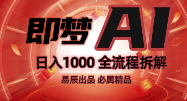 抖音最火的副业玩法拆解!即梦AI抖音副业操作全流程教学!-易得个人分享