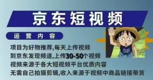 京东短视频带货课，无需自己拍摄剪辑，保姆式教学，两天快速上手-易得个人分享