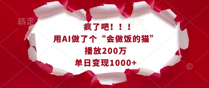 疯了吧！用AI做了个“会做饭的猫”，播放200万，单日变现1k-易得个人分享