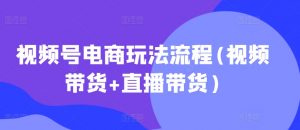 视频号电商玩法流程，视频带货+直播带货【更新2025年1月】-易得个人分享