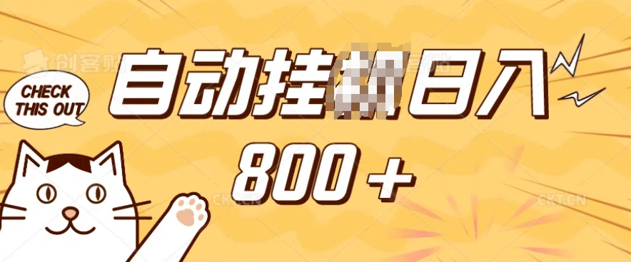 小程序挂JI掘金，纯手机操作，稳稳日入多张，小白宝妈，学生党轻松上手是副业兼职的不二之选【揭秘】-易得个人分享