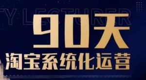 90天淘宝系统化运营，从入门到精通-易得个人分享