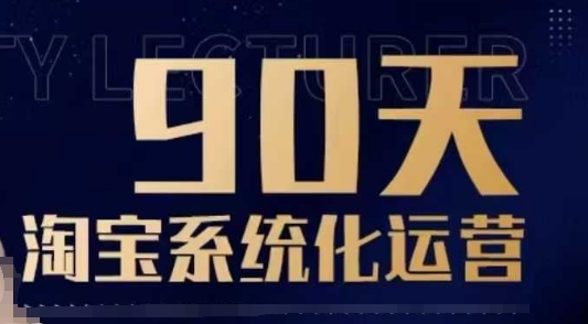 90天淘宝系统化运营，从入门到精通-易得个人分享