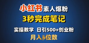 首推：小红书素人爆粉，3秒完成笔记，日引500+月入过W-易得个人分享