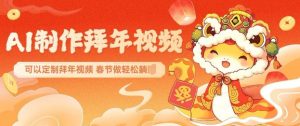 AI制作送祝福拜年视频，过年惊艳你的朋友圈可以定制拜年视频，AI一键生，春节做轻松躺Z-易得个人分享