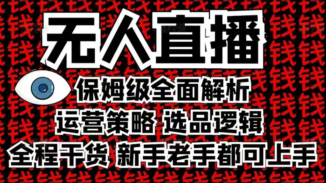 2025无人直播这么做就对了，保姆级全面解析，全程干货，新手老手都可上手-易得个人分享