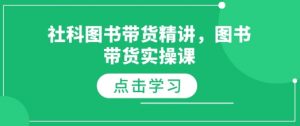 社科图书带货精讲，图书带货实操课-易得个人分享
