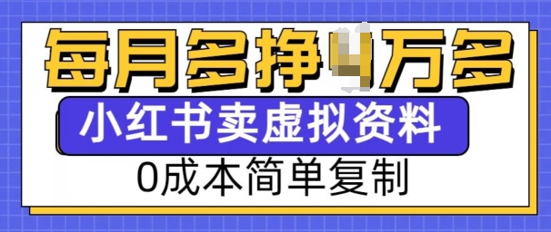 小红书虚拟资料项目，0成本简单复制，每个月多挣1W【揭秘】-易得个人分享