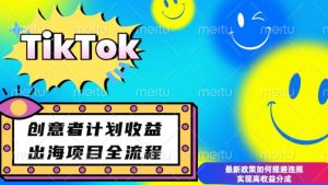 最新TikTok创意者计划开通条件及变现，如何规避违规实现高收益分成【揭秘】-易得个人分享
