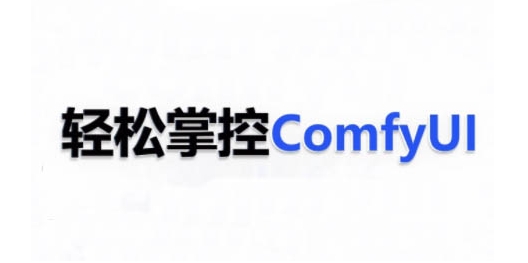 ComfyUI AI系统课，轻松掌控ComfyUl-易得个人分享