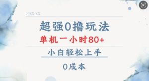 超强0撸玩法 录录数据 单机 一小时轻松80+ 小白轻松上手 简单0成本【仅揭秘】-易得个人分享