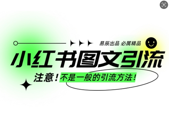 小红书图文引流创业粉，最稳引流方法，日引300+可批量操作-易得个人分享